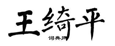 翁闿运王绮平楷书个性签名怎么写