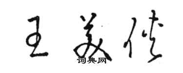 骆恒光王美侠草书个性签名怎么写