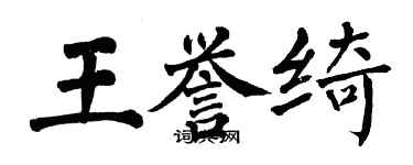 翁闿运王誉绮楷书个性签名怎么写