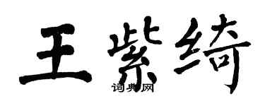 翁闿运王紫绮楷书个性签名怎么写