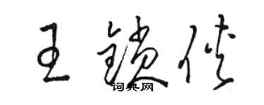 骆恒光王锁侠草书个性签名怎么写
