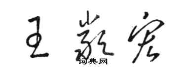 骆恒光王严宏草书个性签名怎么写