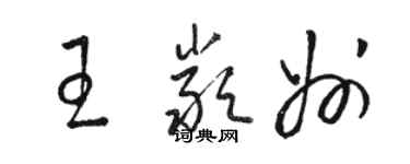 骆恒光王严州草书个性签名怎么写