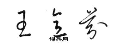 骆恒光王意芬草书个性签名怎么写