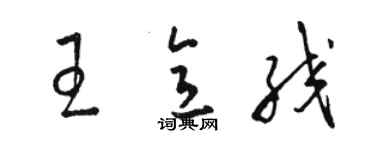 骆恒光王意绞草书个性签名怎么写