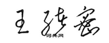 骆恒光王绪密草书个性签名怎么写