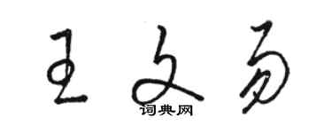 骆恒光王文易草书个性签名怎么写