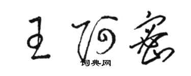 骆恒光王阿密草书个性签名怎么写