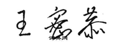 骆恒光王密恭草书个性签名怎么写