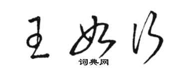 骆恒光王如行草书个性签名怎么写