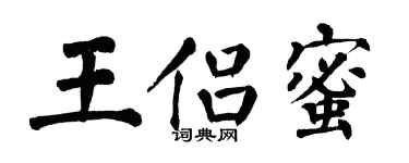 翁闿运王侣蜜楷书个性签名怎么写