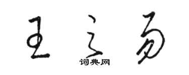 骆恒光王之易草书个性签名怎么写