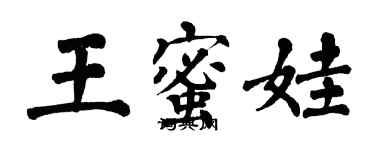 翁闿运王蜜娃楷书个性签名怎么写