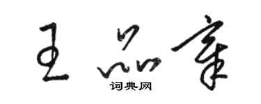 骆恒光王品章草书个性签名怎么写