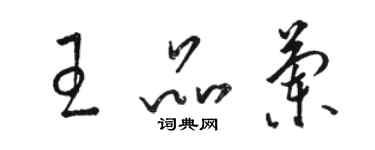 骆恒光王品兰草书个性签名怎么写