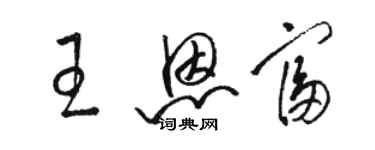 骆恒光王恩富草书个性签名怎么写