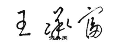 骆恒光王承富草书个性签名怎么写