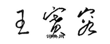 骆恒光王赛容草书个性签名怎么写