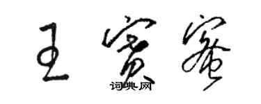骆恒光王赛蜜草书个性签名怎么写