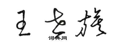 骆恒光王世旗草书个性签名怎么写