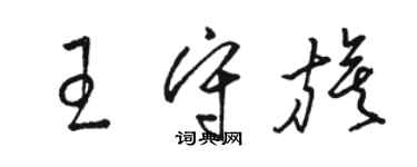 骆恒光王守旗草书个性签名怎么写