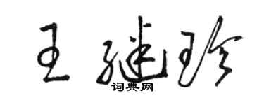 骆恒光王继珍草书个性签名怎么写
