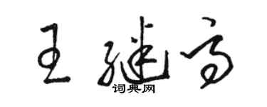 骆恒光王继高草书个性签名怎么写