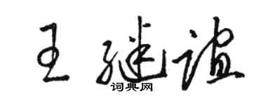 骆恒光王继谊草书个性签名怎么写