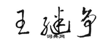 骆恒光王继争草书个性签名怎么写