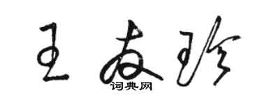 骆恒光王友珍草书个性签名怎么写