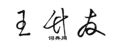 骆恒光王竹友草书个性签名怎么写