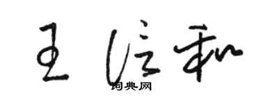 骆恒光王信和草书个性签名怎么写