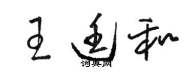 骆恒光王廷和草书个性签名怎么写