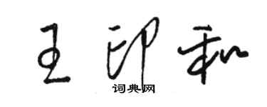 骆恒光王印和草书个性签名怎么写
