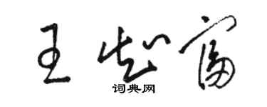 骆恒光王知富草书个性签名怎么写