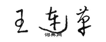 骆恒光王连革草书个性签名怎么写
