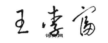 骆恒光王李富草书个性签名怎么写