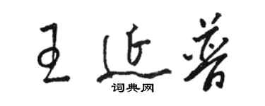 骆恒光王延普草书个性签名怎么写