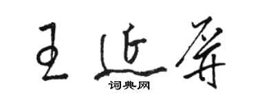 骆恒光王延屏草书个性签名怎么写