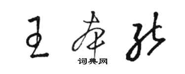 骆恒光王本能草书个性签名怎么写