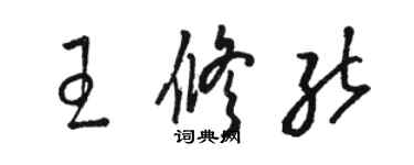骆恒光王修能草书个性签名怎么写