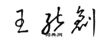骆恒光王能创草书个性签名怎么写