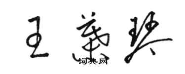 骆恒光王叶琴草书个性签名怎么写