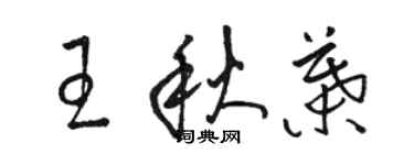 骆恒光王秋叶草书个性签名怎么写