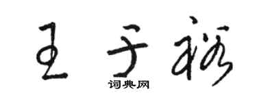 骆恒光王于裕草书个性签名怎么写