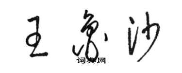 骆恒光王鲁沙草书个性签名怎么写