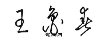 骆恒光王鲁春草书个性签名怎么写