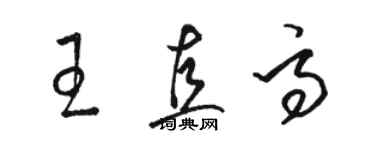 骆恒光王直高草书个性签名怎么写