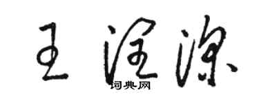 骆恒光王润深草书个性签名怎么写