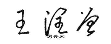 骆恒光王润曾草书个性签名怎么写